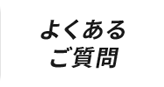 よくあるご質問