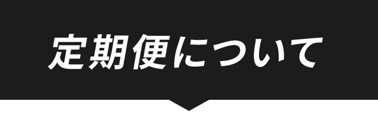 定期便についてタイトル